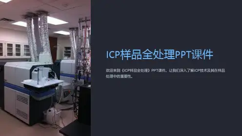 《ICP样品全处理》课件