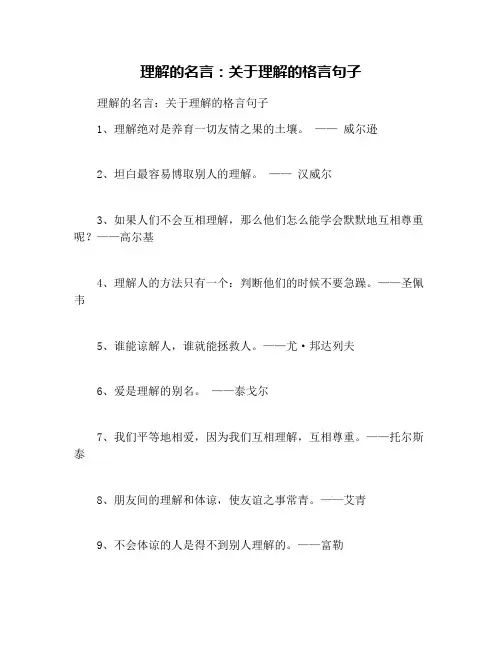 理解的名言：关于理解的格言句子