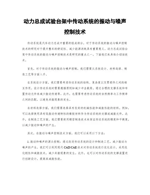 动力总成试验台架中传动系统的振动与噪声控制技术
