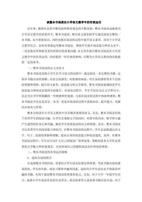 谈整本书阅读在小学语文教学中的有效运用