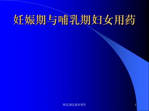 妊娠与哺乳期妇女用药PPT课件