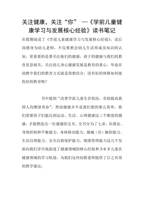 关注健康,关注“你” —《学前儿童健康学习与发展核心经验》读书笔记