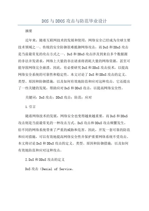 DOS与DDOS攻击与防范毕业设计