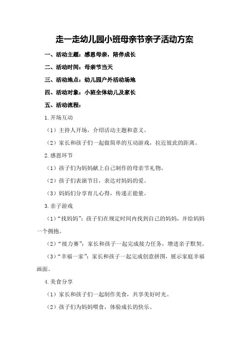 走一走幼儿园小班母亲节亲子活动方案