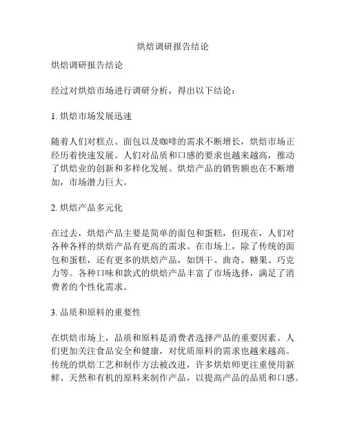 烘焙调研报告结论