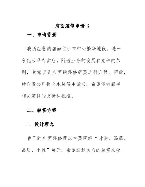 店面装修申请书范文