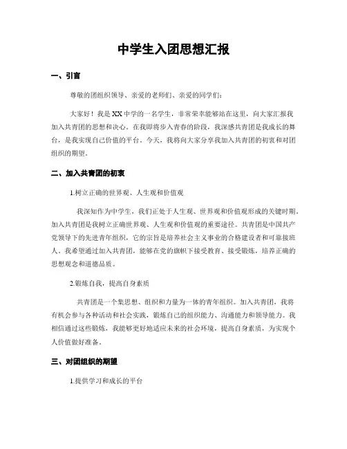 中学生入团思想汇报