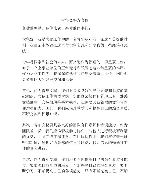 青年文秘发言稿