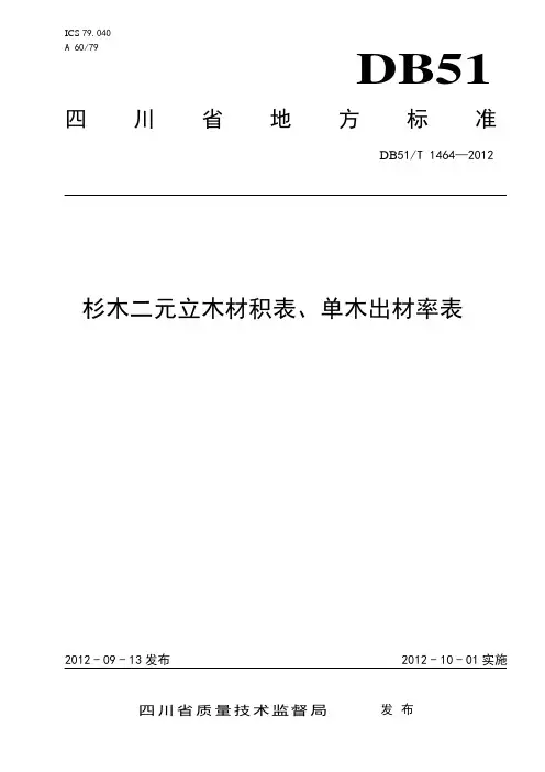 四川省DB51T1464-2012杉木二元立木材积表、单木出材率表