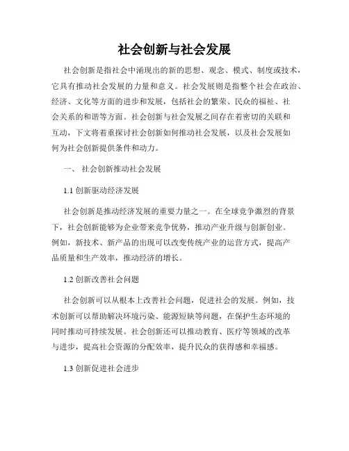社会创新与社会发展