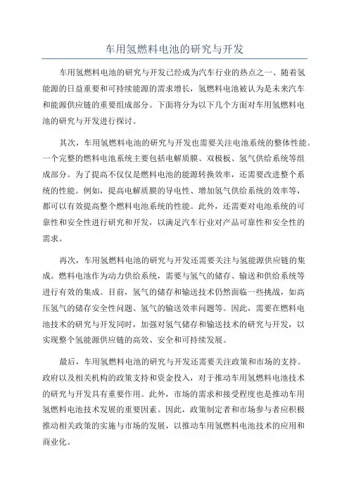 车用氢燃料电池的研究与开发