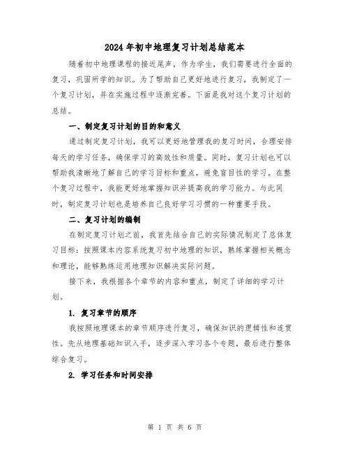 2024年初中地理复习计划总结范本(二篇)