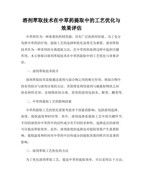 溶剂萃取技术在中草药提取中的工艺优化与效果评估