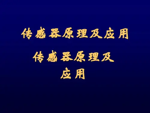 第2章传感器特性