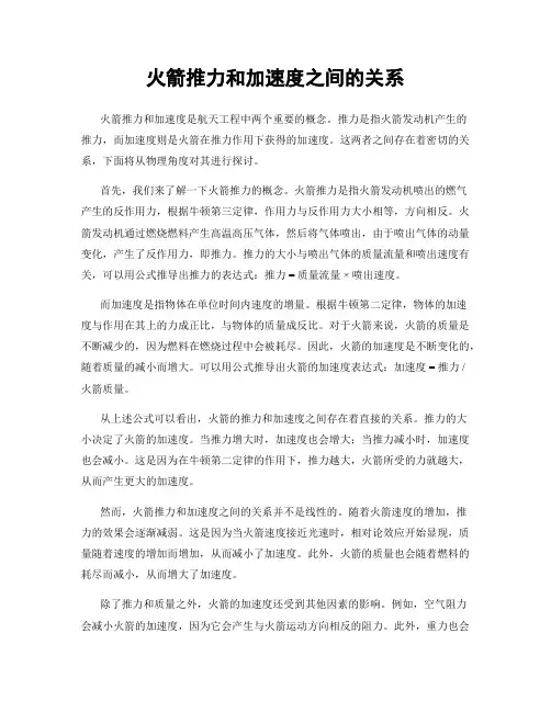 火箭推力和加速度之间的关系
