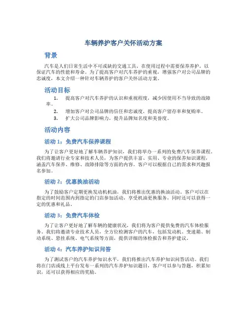 车辆养护客户关怀活动方案