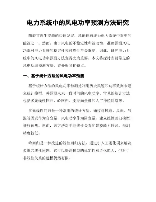 电力系统中的风电功率预测方法研究