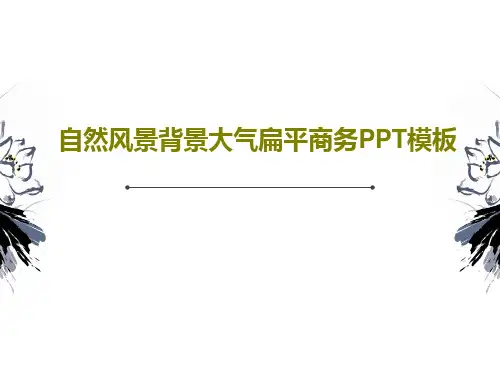 自然风景背景大气扁平商务PPT模板共17页文档