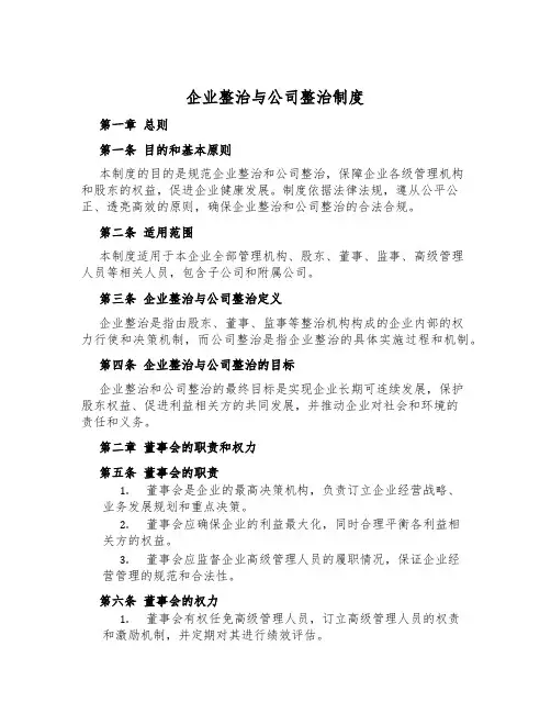 企业治理与公司治理制度
