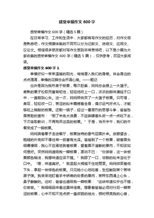 感受幸福作文600字（精选5篇）