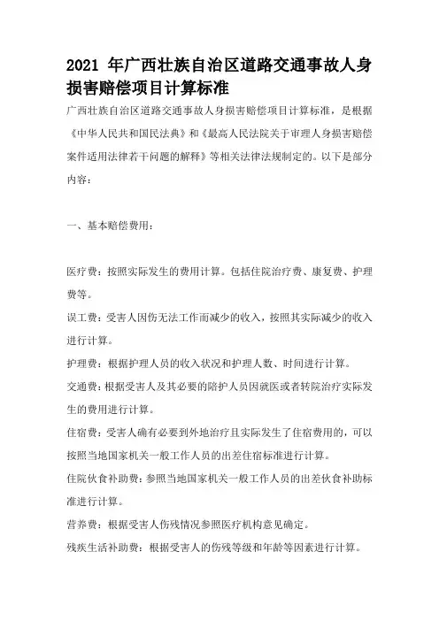 2021年广西壮族自治区道路交通事故人身损害赔偿项目计算标准