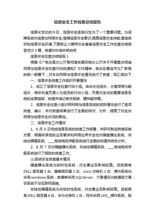 信息安全工作检查总结报告
