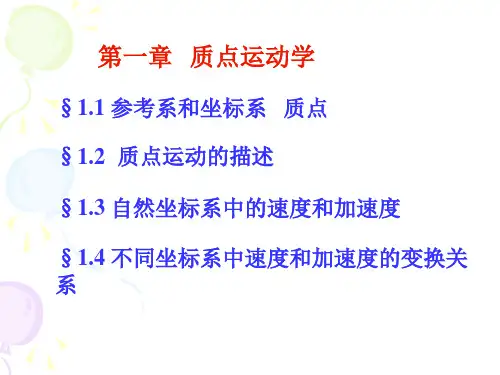 第一章质点运动学1大学物理教程北京邮电大版