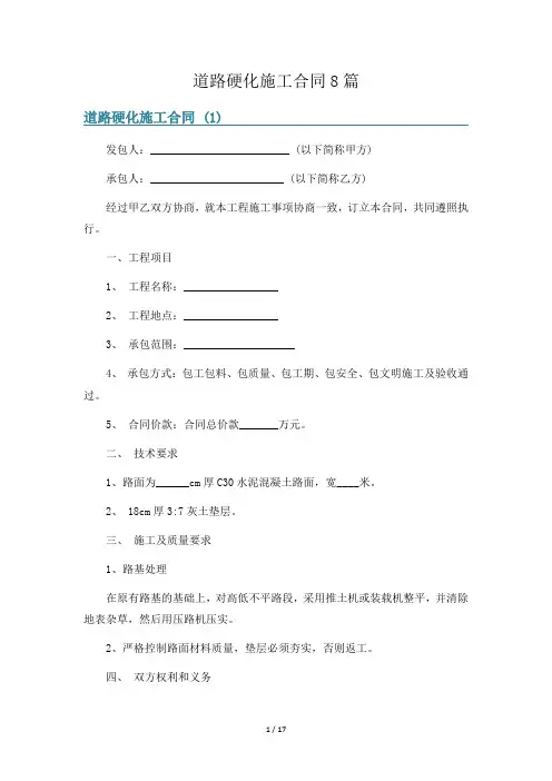 道路硬化施工合同8篇