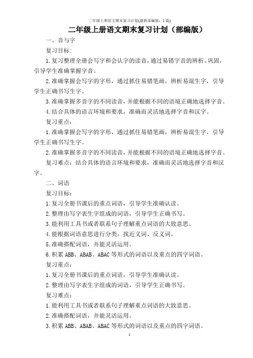 二年级上册语文期末复习计划(最新部编版：5篇)