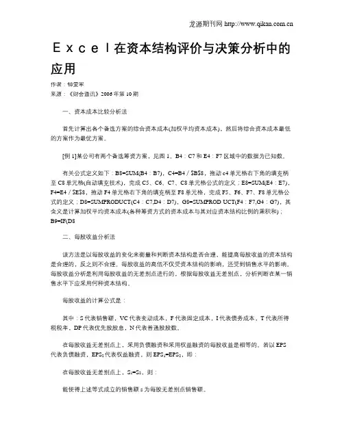 Excel在资本结构评价与决策分析中的应用