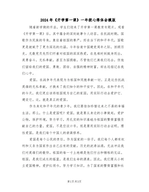 2024年《开学第一课》一年级心得体会模版（三篇）