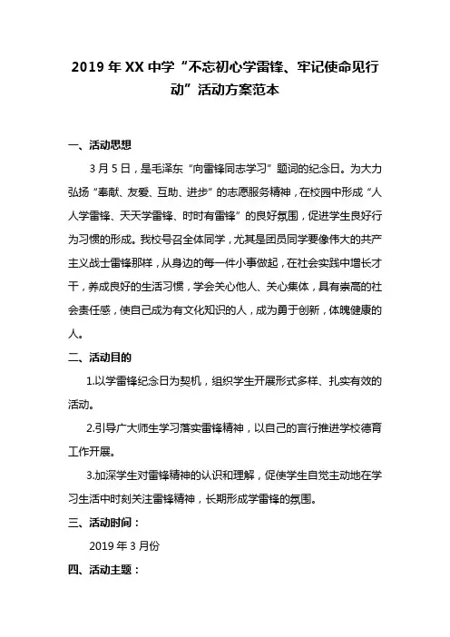2019年XX中学“不忘初心学雷锋、牢记使命见行动”活动方案范本