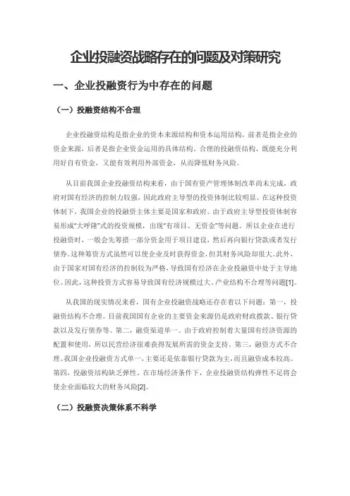 企业投融资战略存在的问题及对策研究