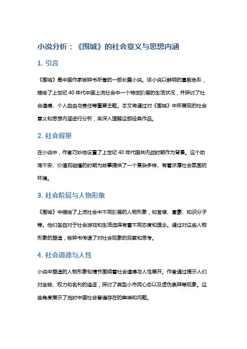 小说分析：《围城》的社会意义与思想内涵