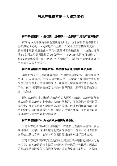 房地产微信营销十大成功案例