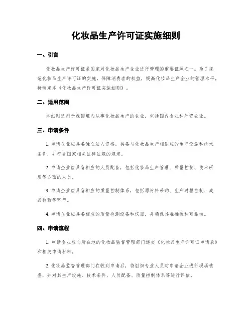 化妆品生产许可证实施细则