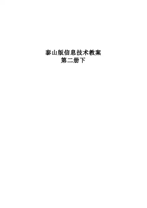 2022年泰山版小学信息技术第二册下教案全册doc