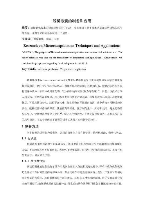 浅析微囊的制备和应用