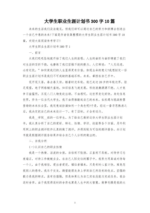 大学生职业生涯规划书300字10篇