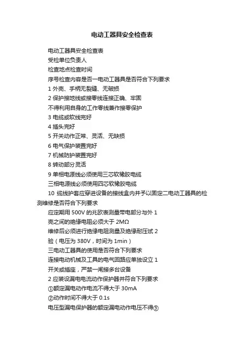 电动工器具安全检查表