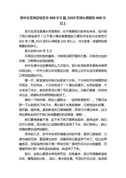 初中生军训总结范文600字5篇_2020军训心得报告600字以上