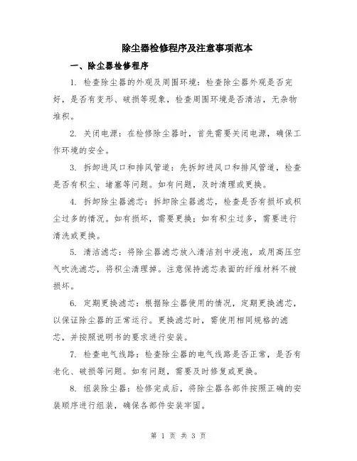 除尘器检修程序及注意事项范本