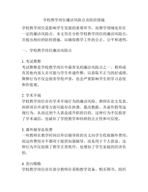 学校教学岗位廉洁风险点及防控措施