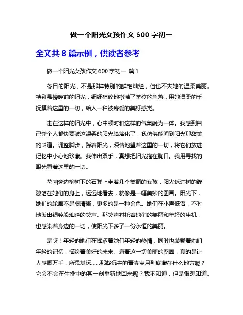 做一个阳光女孩作文600字初一