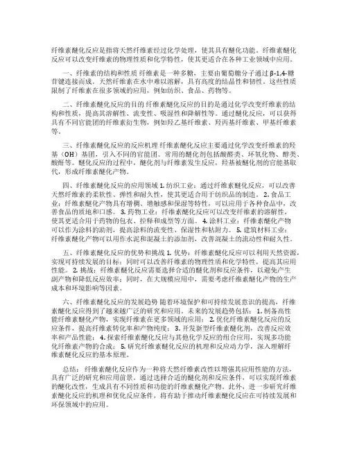 纤维素醚化反应