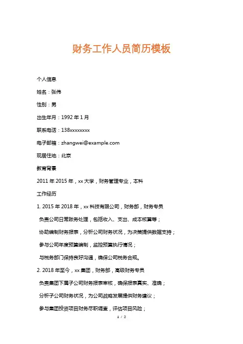 财务工作人员简历模板