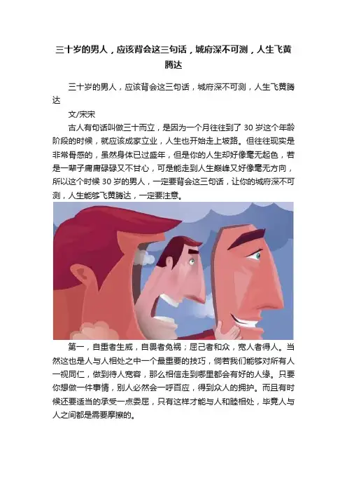 三十岁的男人，应该背会这三句话，城府深不可测，人生飞黄腾达