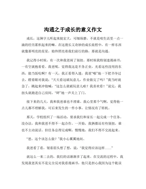 沟通之于成长的意义作文