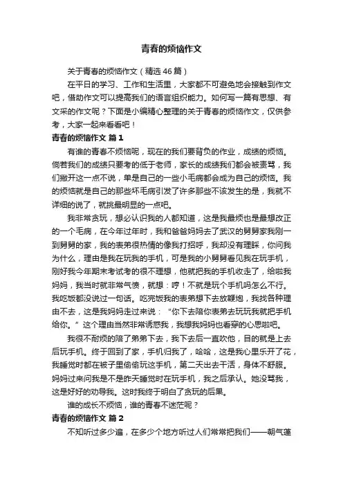 关于青春的烦恼作文（精选46篇）