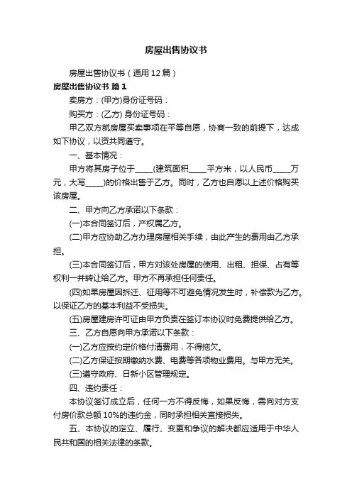 房屋出售协议书